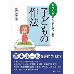 ちゃんとができる子になる 子どもの作法 [単行本]