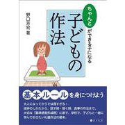 ちゃんとができる子になる 子どもの作法 [単行本]