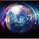 有田尚史／テレビ朝日系土曜ナイトドラマ「ハレーションラブ」オリジナル・サウンドトラック