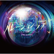テレビ朝日系土曜ナイトドラマ「ハレーションラブ」オリジナル・サウンドトラック