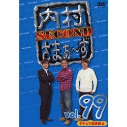 内村さまぁ～ず SECOND vol.99 [DVD]