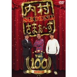内村さまぁ～ず SECOND vol.100 [DVD]