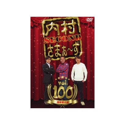 内村さまぁ～ず SECOND vol.100 [DVD]Ω