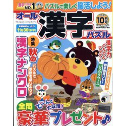 オール漢字パズル 2023年 10月号 [雑誌]