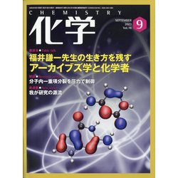 化学 2023年 09月号 [雑誌]