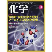 化学 2023年 09月号 [雑誌]