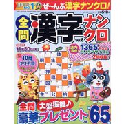 全問漢字ナンクロ 2023年 10月号 [雑誌]