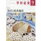学校給食 2023年 09月号 [雑誌]