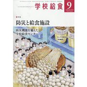 学校給食 2023年 09月号 [雑誌]