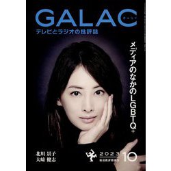 GALAC (ギャラク) 2023年 10月号 [雑誌]