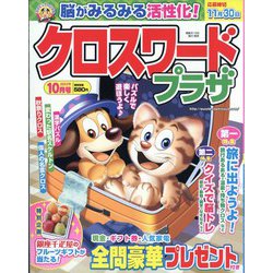 クロスワードプラザ 2023年 10月号 [雑誌]