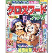 クロスワードプラザ 2023年 10月号 [雑誌]