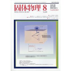 固体物理 2023年 08月号 [雑誌]