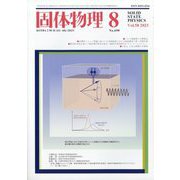 固体物理 2023年 08月号 [雑誌]