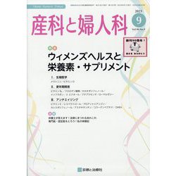 産科と婦人科 2023年 09月号 [雑誌]