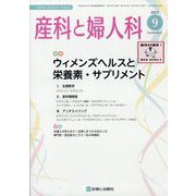 産科と婦人科 2023年 09月号 [雑誌]