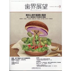 歯界展望 2023年 09月号 [雑誌]