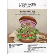 歯界展望 2023年 09月号 [雑誌]