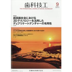 歯科技工 2023年 09月号 [雑誌]