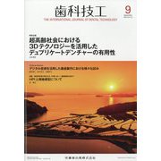 歯科技工 2023年 09月号 [雑誌]