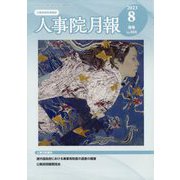 人事院月報 2023年 08月号 [雑誌]