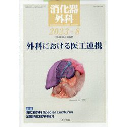 消化器外科 2023年 08月号 [雑誌]