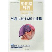 消化器外科 2023年 08月号 [雑誌]