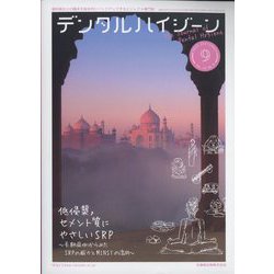 デンタルハイジーン 2023年 09月号 [雑誌]