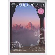 デンタルハイジーン 2023年 09月号 [雑誌]
