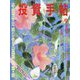 投資手帖 2023年 09月号 [雑誌]