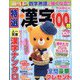 特選漢字100問 2023年 10月号 [雑誌]