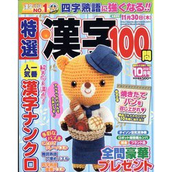 特選漢字100問 2023年 10月号 [雑誌]