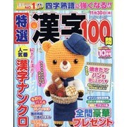 特選漢字100問 2023年 10月号 [雑誌]