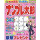 ナンプレ太郎 2023年 10月号 [雑誌]