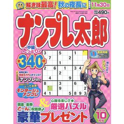 ナンプレ太郎 2023年 10月号 [雑誌]