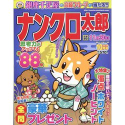 ナンクロ太郎 2023年 10月号 [雑誌]