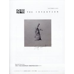 THE INVENTION (ザインベンション) 発明 2023年 09月号 [雑誌]