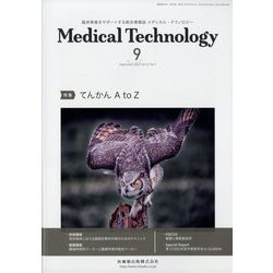Medical Technology (メディカル テクノロジー) 2023年 09月号 [雑誌]