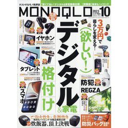 MONOQLO (モノクロ) 2023年 10月号 [雑誌]