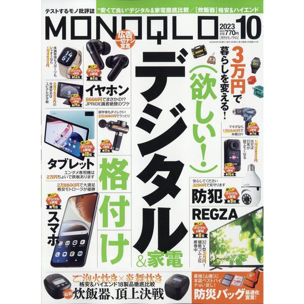 MONOQLO (モノクロ) 2023年 10月号 [雑誌]