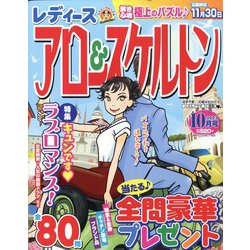 レディースアロー&スケルトン 2023年 10月号 [雑誌]