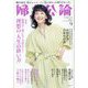婦人公論 2023年 09月号 [雑誌]