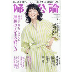 婦人公論 2023年 09月号 [雑誌]