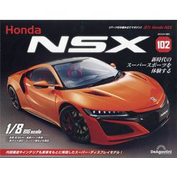 週刊 Honda NSX (ホンダエヌエスエックス) 2023年 09月号 [雑誌]