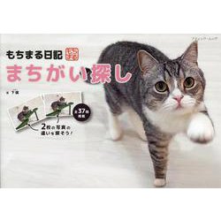 もちまる日記 まちがい探し（ブティック・ムック 号） [ムックその他]