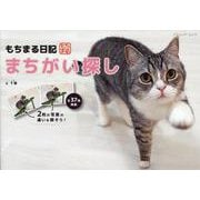 もちまる日記 まちがい探し（ブティック・ムック 号） [ムックその他]