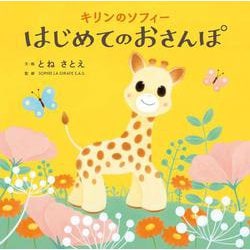 キリンのソフィー はじめてのおさんぽ [絵本]