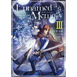 Unnamed Memory〈3〉―after the end(電撃の新文芸) [単行本]