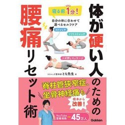 体が硬い人のための腰痛リセット術 [単行本]