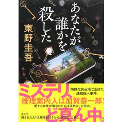 ヨドバシ.com - あなたが誰かを殺した [単行本] 通販【全品無料配達】